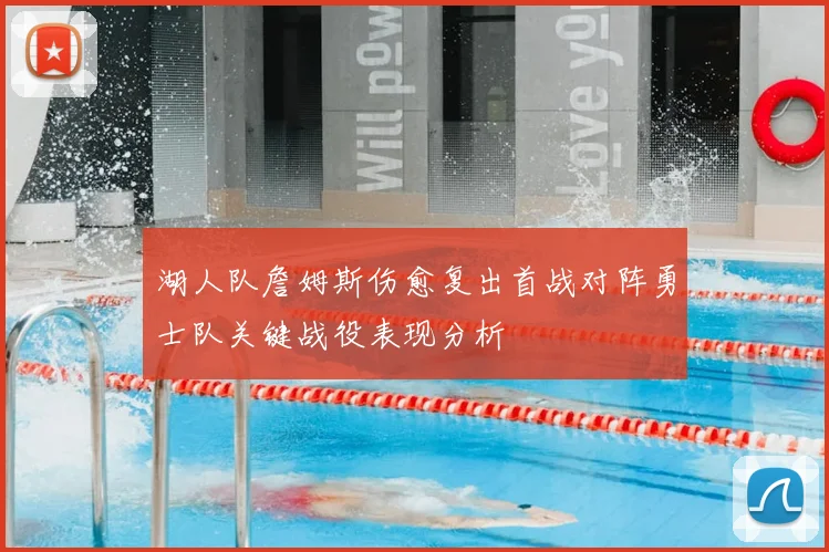湖人队詹姆斯伤愈复出首战对阵勇士队关键战役表现分析